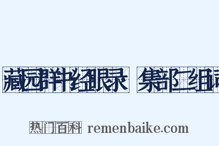 藏园群书经眼录·集部二组词是什么意思的图片
